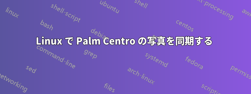 Linux で Palm Centro の写真を同期する