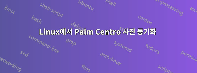 Linux에서 Palm Centro 사진 동기화