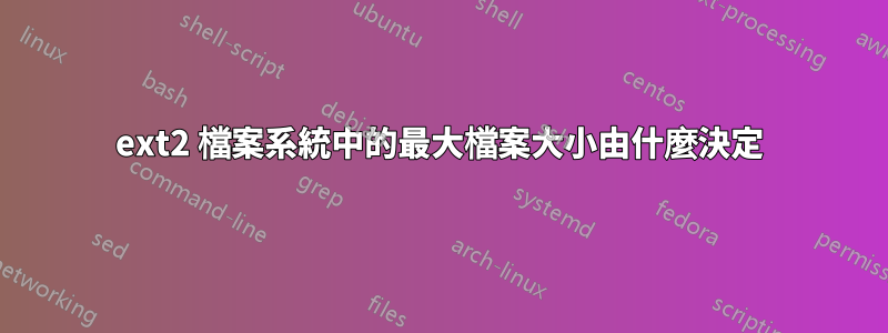 ext2 檔案系統中的最大檔案大小由什麼決定