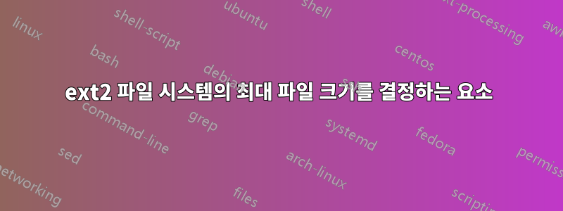 ext2 파일 시스템의 최대 파일 크기를 결정하는 요소