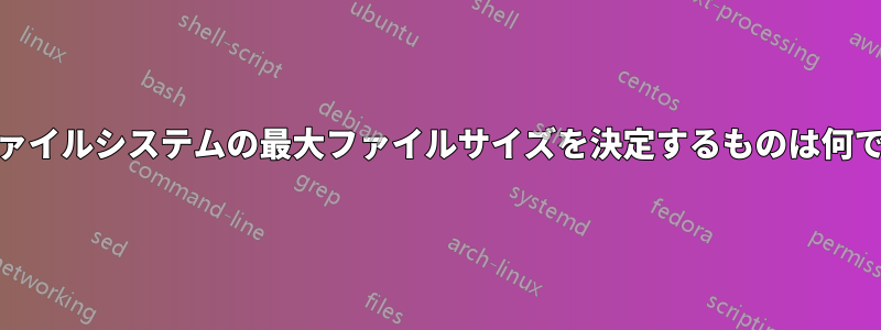 ext2ファイルシステムの最大ファイルサイズを決定するものは何ですか？