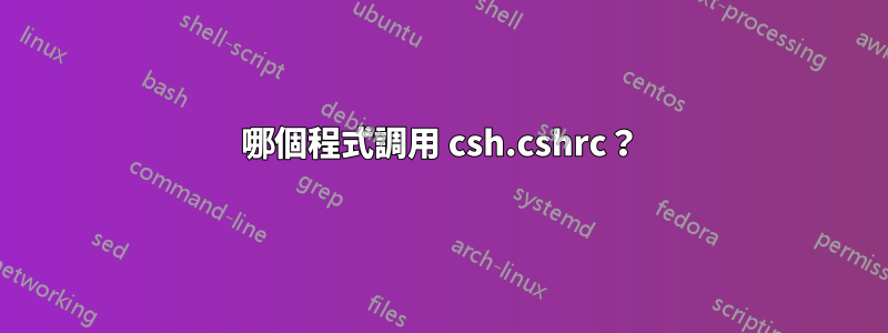 哪個程式調用 csh.cshrc？