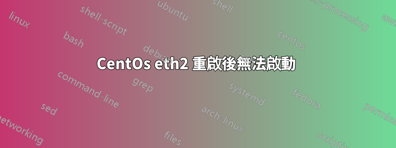 CentOs eth2 重啟後無法啟動