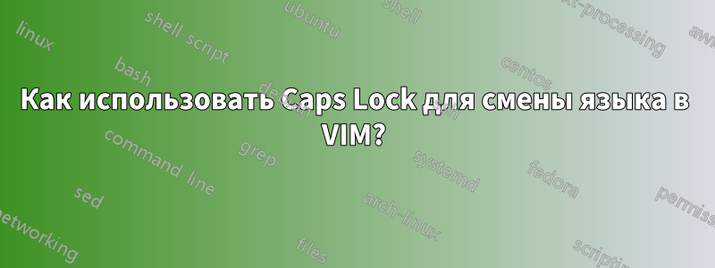 Как использовать Caps Lock для смены языка в VIM?