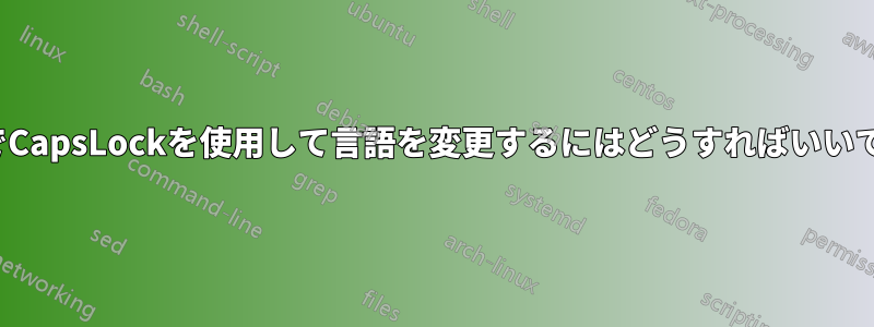 VIMでCapsLockを使用して言語を変更するにはどうすればいいですか