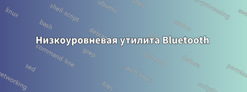 Низкоуровневая утилита Bluetooth