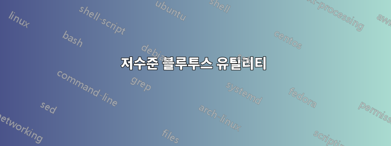 저수준 블루투스 유틸리티