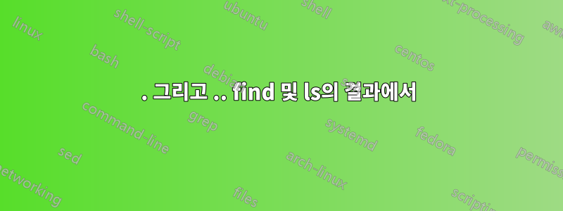 . 그리고 .. find 및 ls의 결과에서