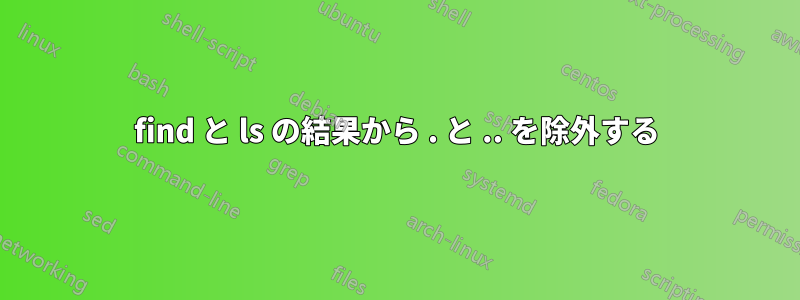 find と ls の結果から . と .. を除外する