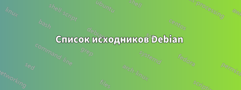 Список исходников Debian