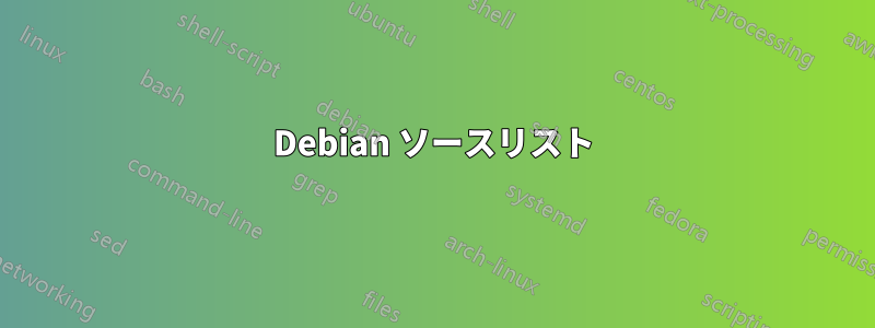 Debian ソースリスト