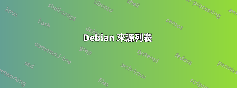 Debian 來源列表