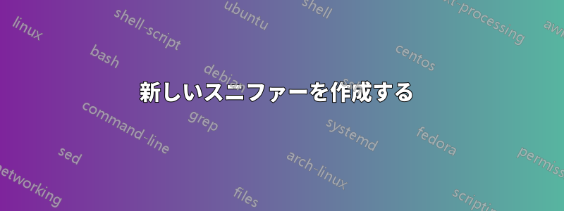 新しいスニファーを作成する 