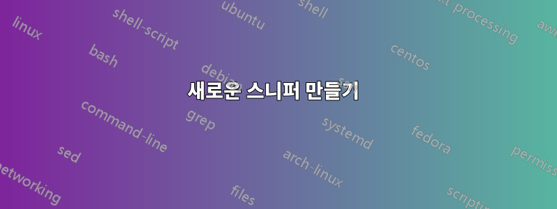 새로운 스니퍼 만들기 