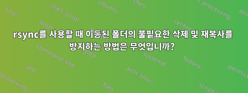 rsync를 사용할 때 이동된 폴더의 불필요한 삭제 및 재복사를 방지하는 방법은 무엇입니까? 