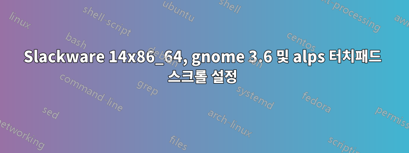 Slackware 14x86_64, gnome 3.6 및 alps 터치패드 스크롤 설정