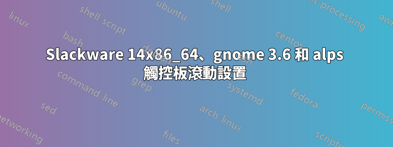 Slackware 14x86_64、gnome 3.6 和 alps 觸控板滾動設置