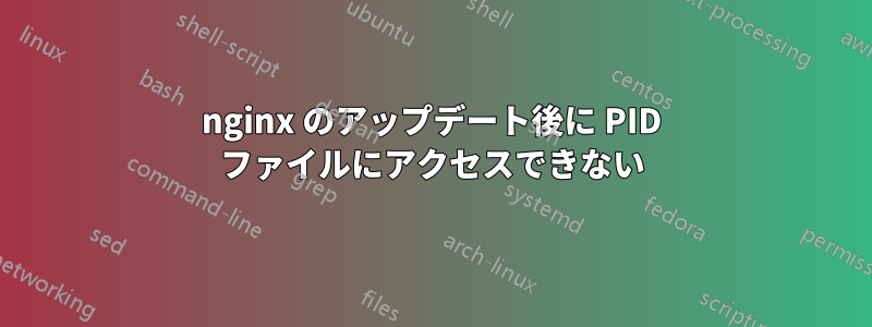 nginx のアップデート後に PID ファイルにアクセスできない