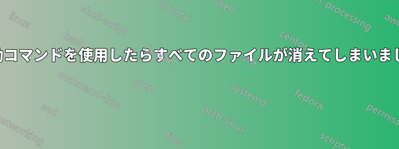 移動コマンドを使用したらすべてのファイルが消えてしまいました 