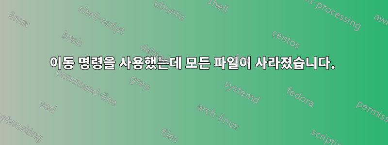 이동 명령을 사용했는데 모든 파일이 사라졌습니다.