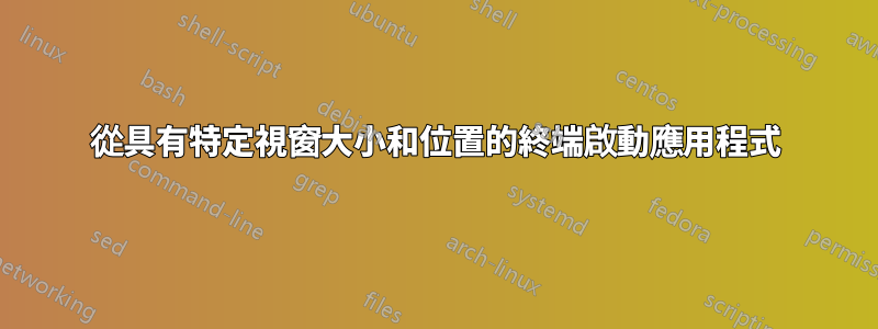 從具有特定視窗大小和位置的終端啟動應用程式