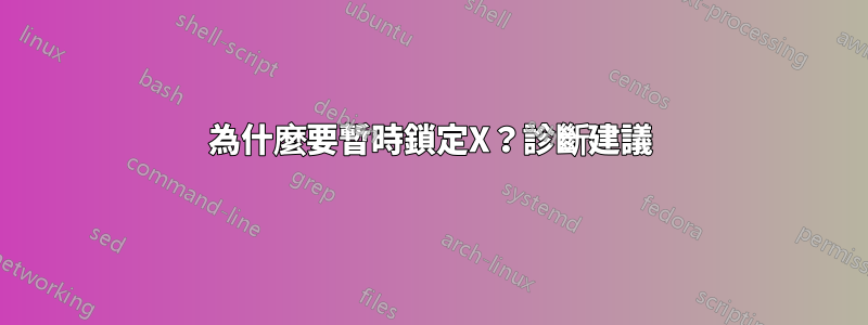 為什麼要暫時鎖定X？診斷建議