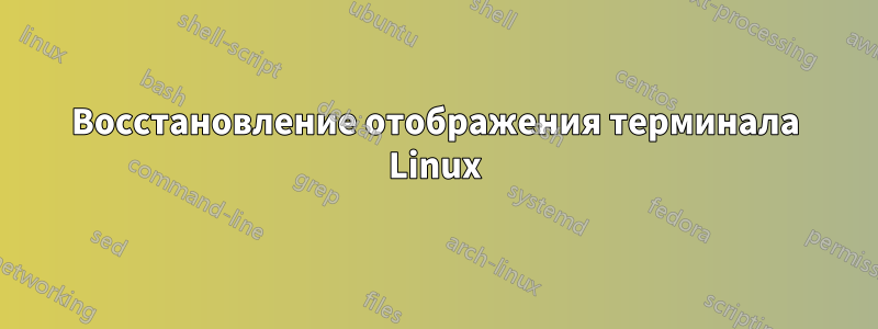 Восстановление отображения терминала Linux