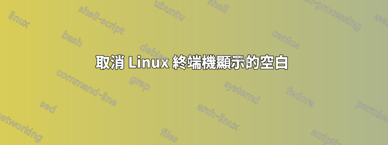 取消 Linux 終端機顯示的空白