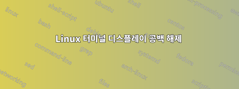 Linux 터미널 디스플레이 공백 해제