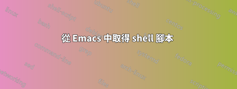 從 Emacs 中取得 shell 腳本