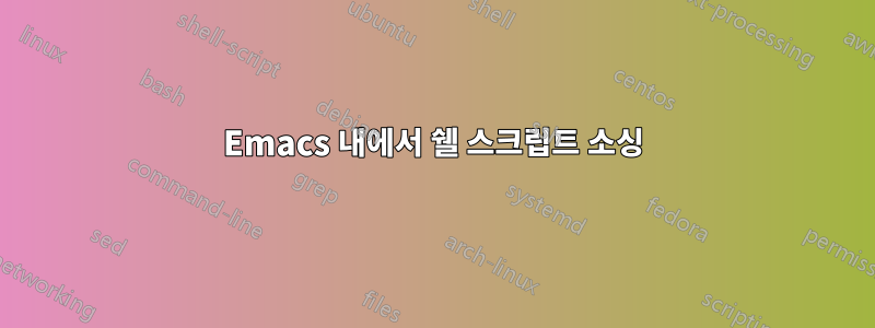 Emacs 내에서 쉘 스크립트 소싱