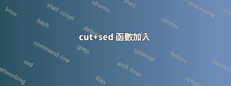 cut+sed 函數加入