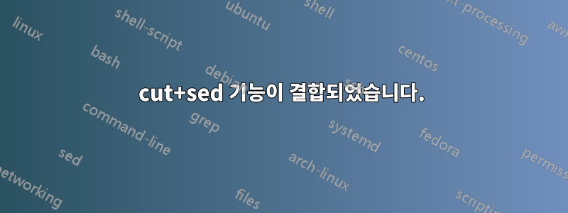 cut+sed 기능이 결합되었습니다.