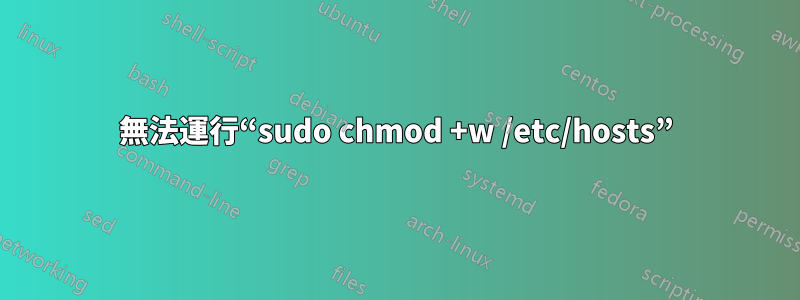 無法運行“sudo chmod +w /etc/hosts”