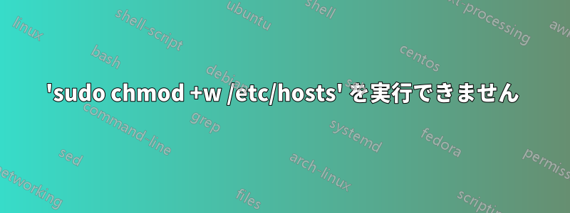 'sudo chmod +w /etc/hosts' を実行できません