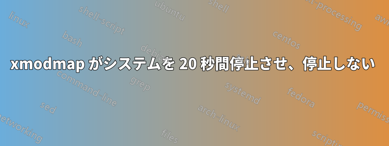 xmodmap がシステムを 20 秒間停止させ、停止しない