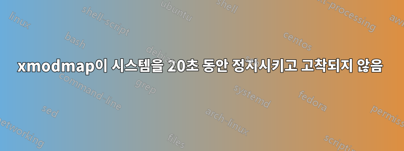 xmodmap이 시스템을 20초 동안 정지시키고 고착되지 않음