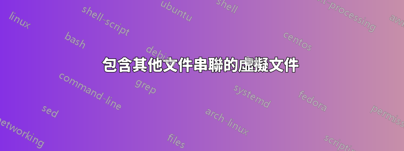 包含其他文件串聯的虛擬文件