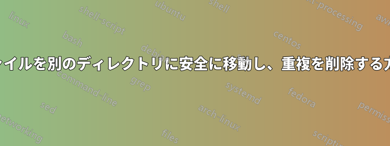 ファイルを別のディレクトリに安全に移動し、重複を削除する方法