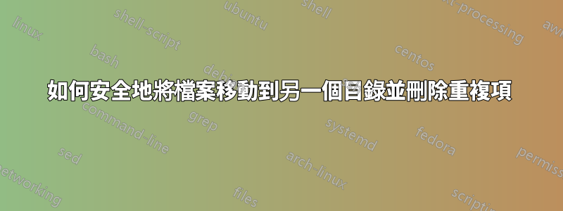 如何安全地將檔案移動到另一個目錄並刪除重複項