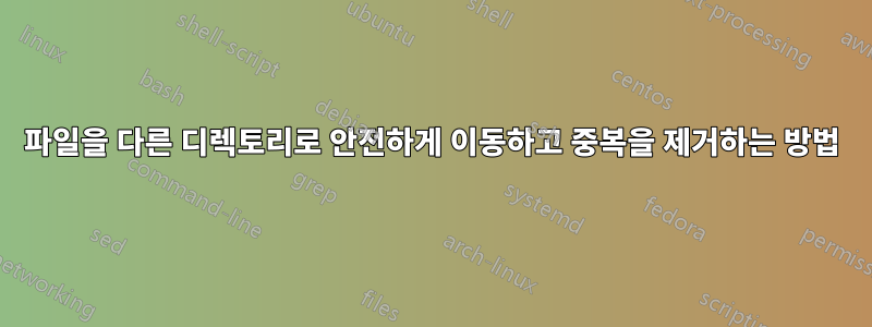 파일을 다른 디렉토리로 안전하게 이동하고 중복을 제거하는 방법