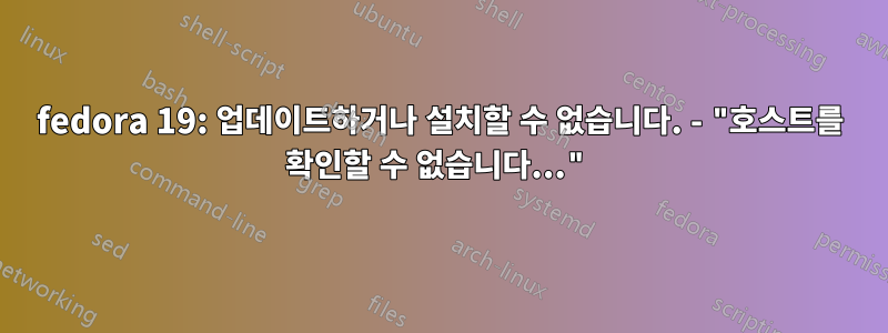 fedora 19: 업데이트하거나 설치할 수 없습니다. - "호스트를 확인할 수 없습니다..."