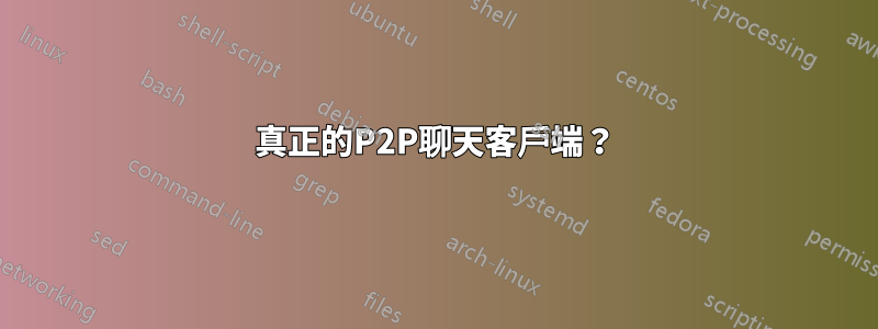 真正的P2P聊天客戶端？