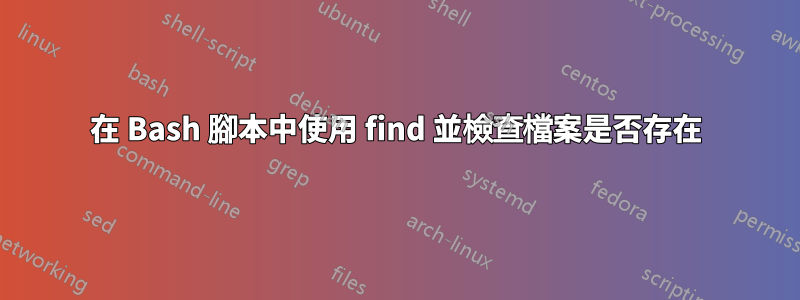 在 Bash 腳本中使用 find 並檢查檔案是否存在