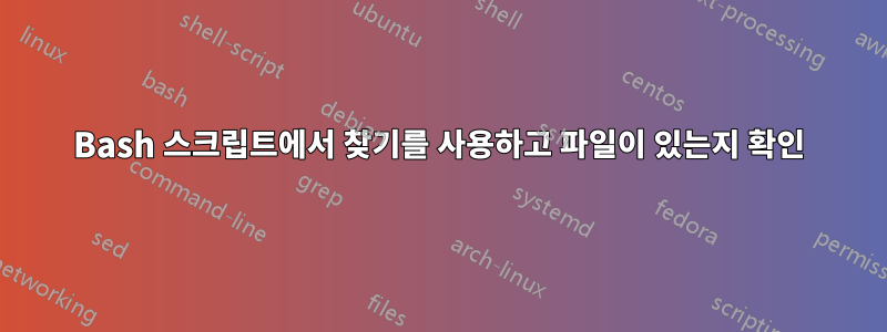 Bash 스크립트에서 찾기를 사용하고 파일이 있는지 확인