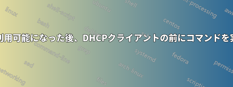 eth0が利用可能になった後、DHCPクライアントの前にコマンドを実行する