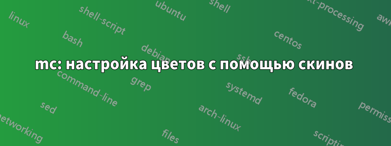 mc: настройка цветов с помощью скинов