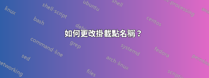 如何更改掛載點名稱？