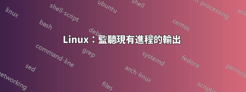 Linux：監聽現有進程的輸出