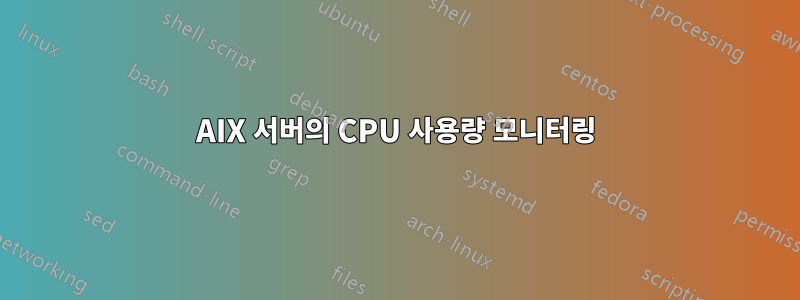 AIX 서버의 CPU 사용량 모니터링